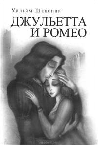 Джульетта и Ромео