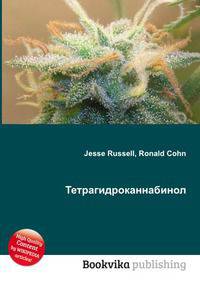 Тетрагидроканнабинол