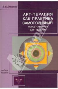 Арт-терапия как практика самопознания. Присутственная арт-терапия