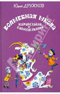 Волшебная школа Карандаша и Самоделкина.