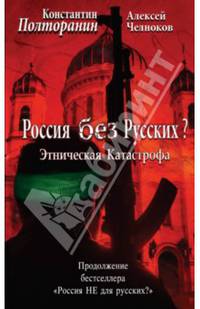 Этническая катастрофа. Россия без русских?