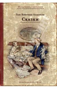 Ганс Христиан Андерсен. Сказки
