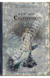 Снегурочка