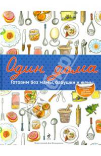 Один дома. Готовим без мамы, бабушки и жены