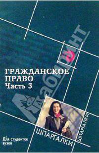 Гражданское право. Часть 3. Для студентов вузов