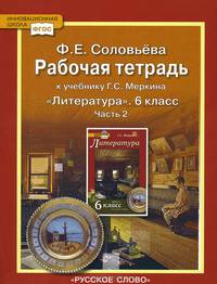 Литература. 6 класс. В 2 частях. Часть 2. Рабочая тетрадь к учебнику Г. С. Меркина