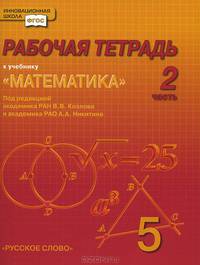 Математика. 5 класс. Рабочая тетрадь. В 4-х частях. Часть 2. (Комплект) (ФГОС)