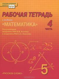Математика. 5 класс. Рабочая тетрадь. В 4-х частях. Часть 4. (Комплект) (ФГОС)