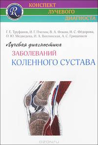 Лучевая диагностика заболеваний коленного сустава. (Конспект лучевого диагноста)