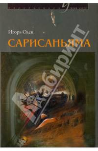 Сарисаньяма