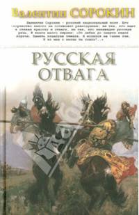 Русская отвага