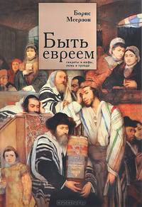 Быть евреем. Секреты и мифы, ложь и правда