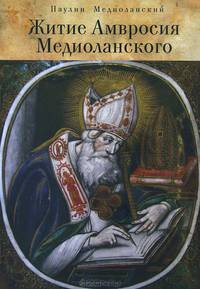 Житие Амвросия Медиоланского