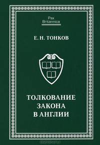 Толкование закона в Англии