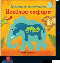 Весёлое сафари. Трафареты для поделок