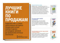 Комплект "Лучшие книги по продажам" (СПИН-продажи, Чемпионы продаж, Мастер звонка)