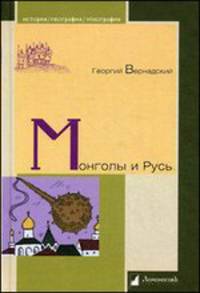 Монголы и Русь