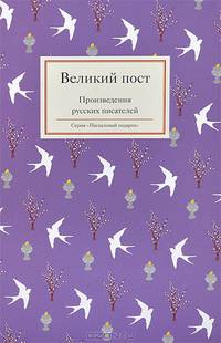 Великий пост. Произведения русских писателей
