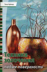 Техника золочения. Любые поверхности