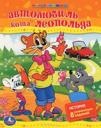'УМКА'. АВТОМОБИЛЬ КОТА ЛЕОПОЛЬДА. МУЛЬТКНИЖКА. ФОРМАТ: 197Х 250ММ, 16СТР. в кор.120шт