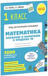 Математика. 1 класс. Сложение и вычитание в пределах 10. 1200 примеров для вычисления. ФГОС