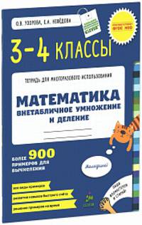 Математика. 3-4 классы. Внетабличное умножение и деление. Более 900 примеров для вычисления. ФГОС