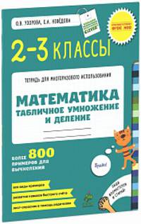 Математика. 2-3 классы. Табличное умножение и деление. Более 800 примеров для вычисления. ФГОС