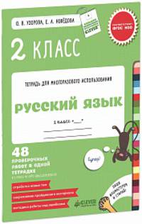 Контрольные работы. Русский язык. 2 класс/Узорова О. В., Нефедова Е. А.