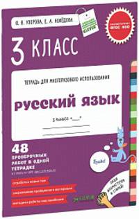 Русский язык. 3 класс. Контрольные работы. 48 проверочных работ в одной тетрадке. ФГОС