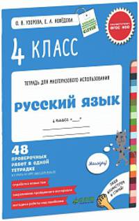 Контрольные работы. Русский язык. 4 класс/Узорова О. В., Нефедова Е. А.