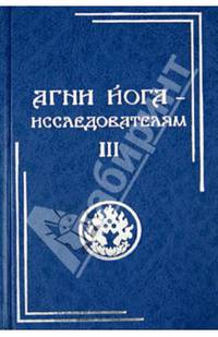Агни Йога – исследователям. Часть III