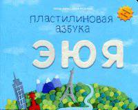 Пластилиновая азбука. ЭЮЯ. Читаем и лепим