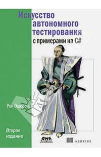 Искусство автономного тестирования с примерами на С# - 2 изд.