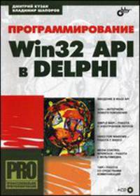 Программирование Win32 API в Delphi (+ CD)