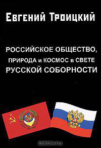 Российское общество, природа и космос в свете русской соборности