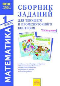 Математика. 1 класс. Сборник заданий для текущего и промежуточного контроля. В 2-х частях. Часть 2. (2-е полугодие). ФГОС