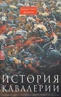 История кавалерии. Вооружение, тактика, крупнейшие сражения