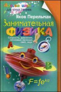 Занимательная физика. Книга первая