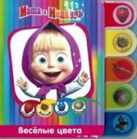Маша и медведь. Веселые цвета. Книжка с закладками.
