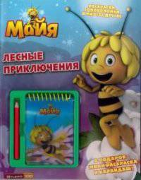 Пчелка Майя. Лесные приключения. Развивающая книжка с блокнотом и карандашом.