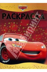 Раскраска-люкс{WD} N РЛ 1328("Тачки")