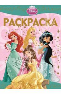 Принцесса. РЛ № 1332. Раскраска-люкс.