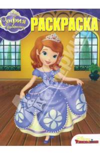 София Прекрасная. №РК 13232. Волшебная раскраска
