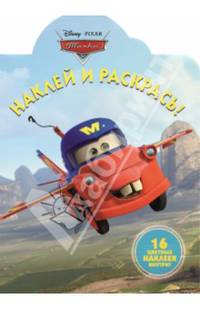 Наклей и раскрась!{WD}N НР 14037("Мультачки")