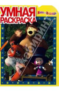 Маша и медведь. РУ № 14034. Умная раскраска.