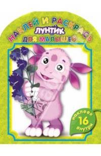 Лунтик и его друзья. НРДМ № 1406. Наклей и раскрась для самых маленьких.