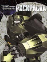 Волшебная раскраска N РК 14039("Трансформеры Прайм")