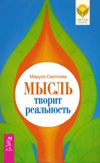 Мысль творит реальность (2619)