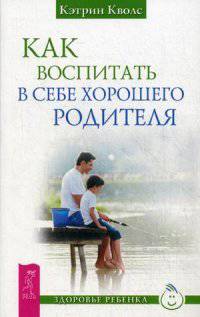 Как воспитать в себе хорошего родителя (2695)