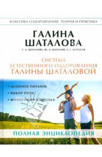 Система естественного оздоровления Галины Шаталовой. Полная энциклопедия